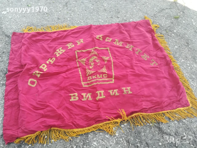 ДКМС-95Х76СМ-ЗНАМЕ ОТ СОЦА 0706251913, снимка 9 - Антикварни и старинни предмети - 50585830