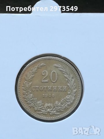 20 стотинки 1906 г. , снимка 1 - Нумизматика и бонистика - 32886388