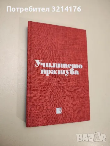 Училището празнува - Александър Чоев, Радой Киров