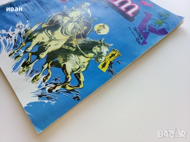 Списание / комикс "Чуден свят" № 4 - 1984г., снимка 10 - Списания и комикси - 50713794
