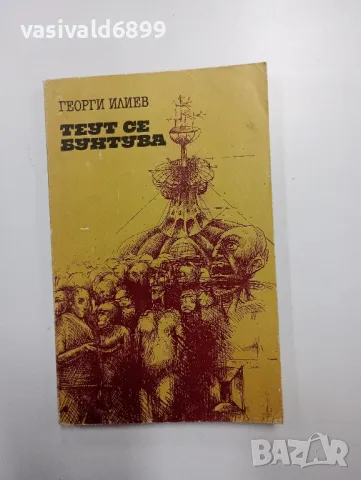 Георги Илиев - Теут се бунтува 