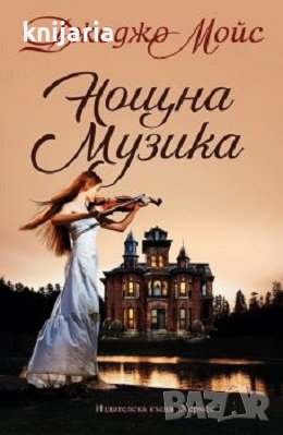 Нощна музика, снимка 1 - Художествена литература - 40818322