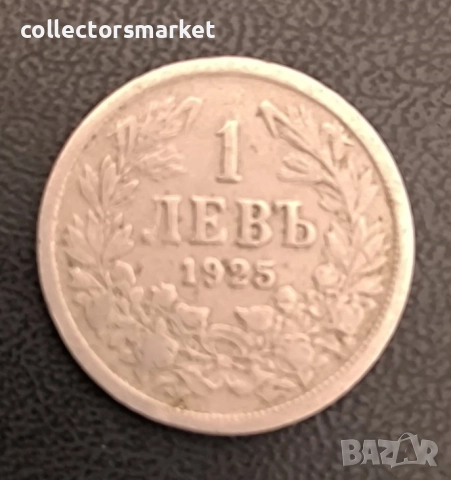 1 лев 1925, България