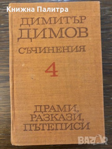 Съчинения в пет тома. Том 4 Съчинения Димитър Димов