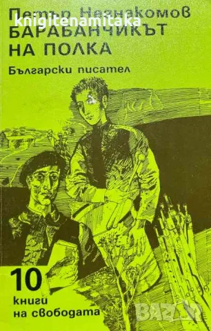 Барабанчикът на полка - Петър Незнакомов, снимка 1
