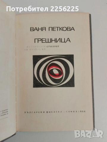 Грешница, снимка 5 - Българска литература - 51519433