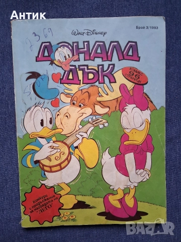 ЛОТ Стари Комикси Всеки от Ума си Пати Приключения в Абсурдистан Доналд Дък , снимка 11 - Списания и комикси - 52789162