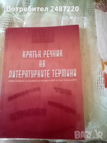 Кратък речник на литературните термини.Учебно помагало за решаване на тестове по БЕЛ от 5до 12клас и, снимка 1