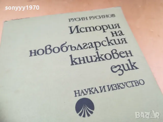 ИСТОРИЯ НА НОВО БГ ЕЗИК 1405251934, снимка 8 - Специализирана литература - 50290696
