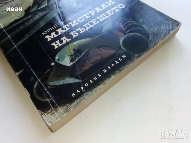 Магистрали на бъдещето - Юрий Новоселцев - 1965г., снимка 8 - Други - 50239885