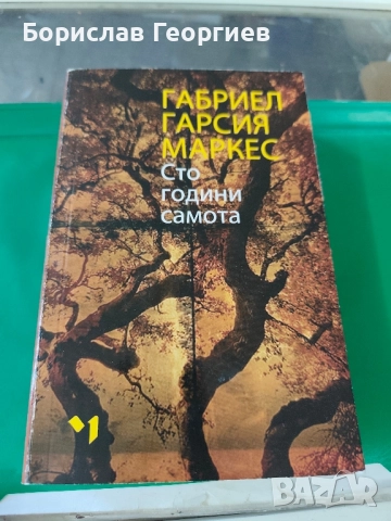 Сто години самота Габриел Гарсия Маркес 2020 г