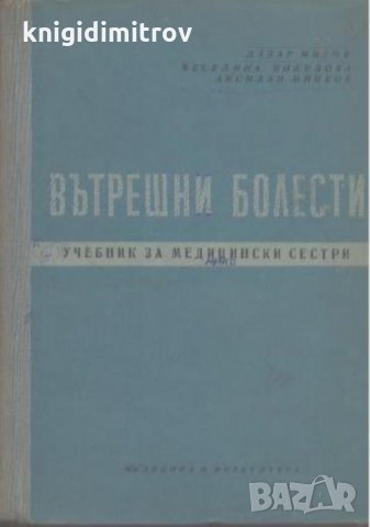 Вътрешни болести Учебнек за медицински сестри -Л. Митов, В. Янкулова, А. Минков, снимка 1 - Специализирана литература - 26204589