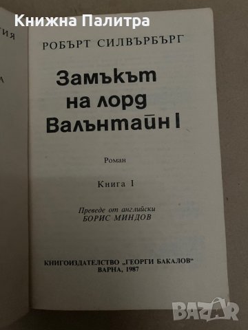 Замъкът на лорд Валънтайн- Книга 1 -Робърт Силвърбърг, снимка 2 - Художествена литература - 38291460
