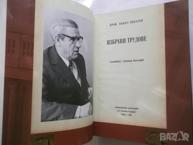 Книга Избрани трудове - Божил Николов 2009 г., снимка 2 - Специализирана литература - 27238703