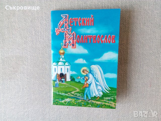 Детски молитвеник на руски Детский молитвослов, снимка 1 - Детски книжки - 36940226