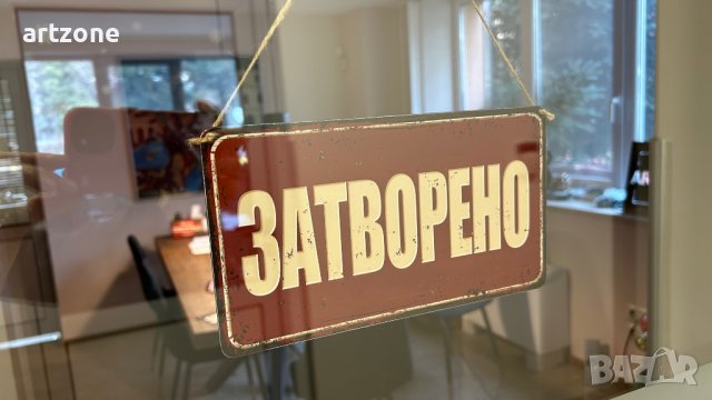 Табела Отворено Затворено, снимка 8 - Рекламни табели - 39486026
