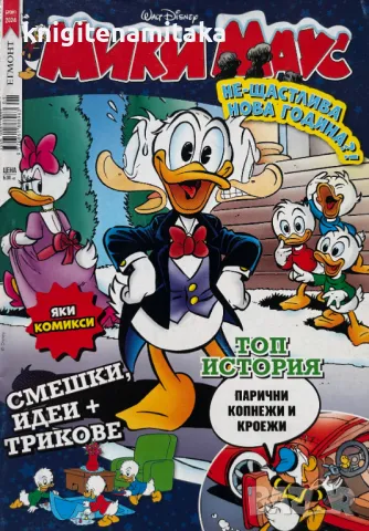 Мики Маус. Бр. 1 / 2024, снимка 1