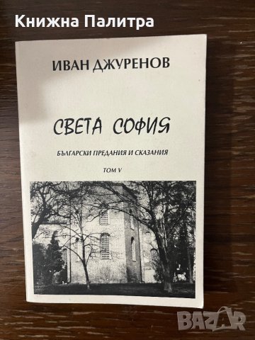 Света София Български предания и сказания -Иван Джуренов