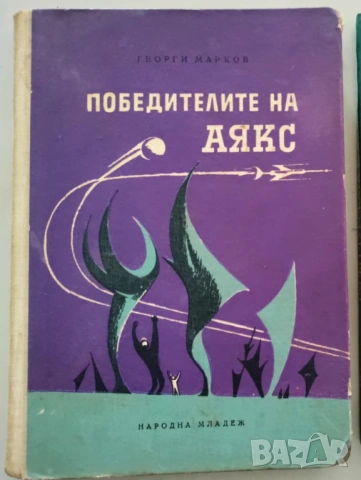 Победителите на АЯКС