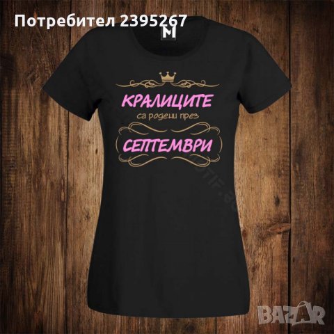 Дамска тениска с щампа кралиците са родени през СЕПТЕМВРИ, снимка 1 - Тениски - 26518047