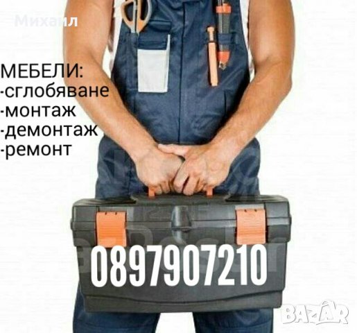 Сглобяване и монтаж на мебели и кухни, снимка 3 - Монтажи - 27109410