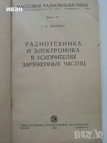 Радиотехника и електроника ускорителей заряженных частиц - Г.Жилейко  - 1958г., снимка 2 - Специализирана литература - 40308735