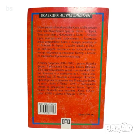 Кати в Париж - Астрид Линдгрен , снимка 2 - Детски книжки - 50144276