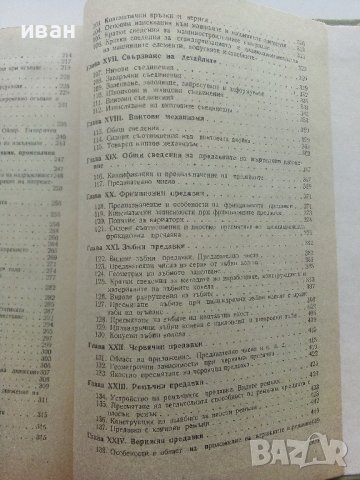 Основи на техническата механика - М.Мовнин,А.Израелит,А.Рубашкин - 1980г., снимка 6 - Специализирана литература - 40313828