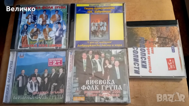 Продавам 50 Много, рядки CD диска със Ретро, Българска народна и Ромска музика! , снимка 10 - CD дискове - 52849843