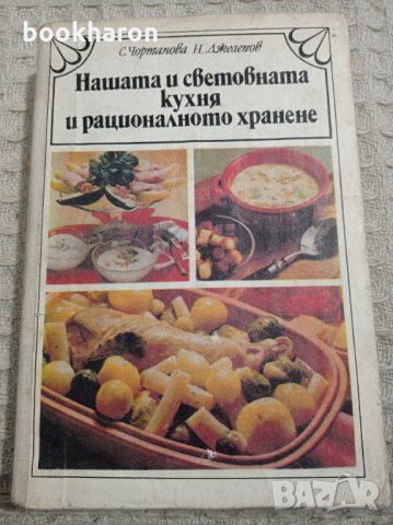 Нашата и световната кухня и рационалното хранене, снимка 1 - Други - 32826744