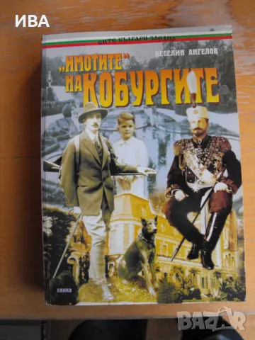 „ИМОТИТЕ“ на Кобургите.  Автор: Веселин Ангелов., снимка 1