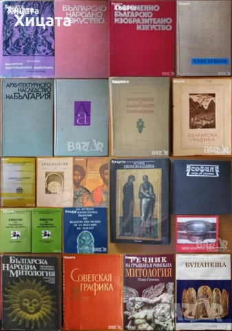 Българско народно,съвременно изкуство;Графика.Гравюра;Икони;Археология;Шрифтът през вековете;Бешков