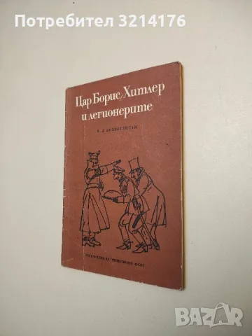Корона от тръни. Царуването на Борис III 1918-1943 - Стефан Груев, снимка 5 - Българска литература - 47941214