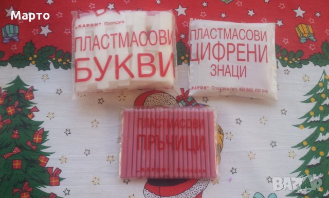 Стари ученически букви, цифри и пръчици за колекция, снимка 4 - Колекции - 27418495