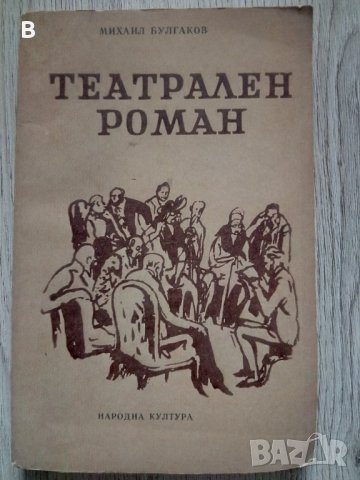 Театрален роман - Михаил Булгаков, снимка 1 - Художествена литература - 37448501