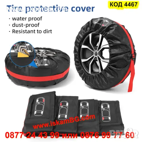 Калъфи за гуми комплект 4 броя за 13 15 16 17 18 19 20 21 22 или 23 цола - КОД 4467, снимка 7 - Аксесоари и консумативи - 49827930