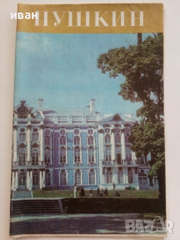 Стара брошура "гр. Пушкин - Екатерининският дворец, снимка 1 - Енциклопедии, справочници - 36991576