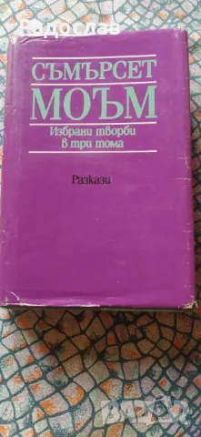Съмърсет Моъм - Избрани творби в три тома , снимка 3 - Художествена литература - 47830186