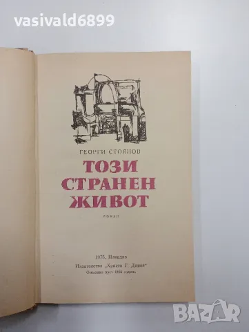 Георги Стоянов - Този странен живот 