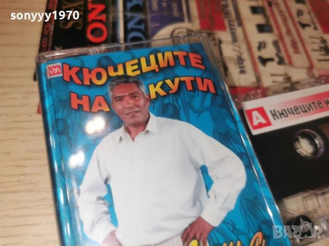 КЮЧЕЦИТЕ НА КУТИ 1301261200, снимка 9 - Аудио касети - 53083280