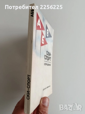 Ски - спорт, снимка 6 - Специализирана литература - 52725938
