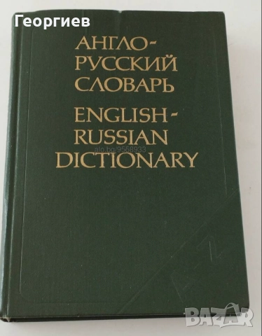Речник на руските думи в два тома.Словарь русского язйка., снимка 6 - Чуждоезиково обучение, речници - 46010593