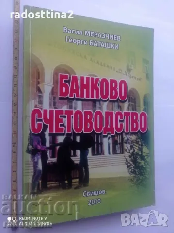 Банково счетоводство Васил Меразчиев Георги Баташки

, снимка 1 - Специализирана литература - 48295872