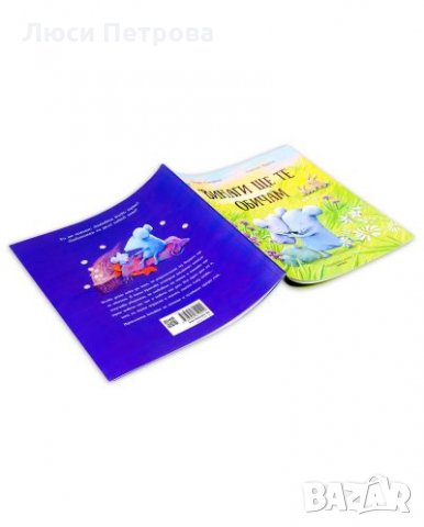  Детски книжки Винаги ще те обичам - Марк Сперинг и други, снимка 10 - Детски книжки - 33065830