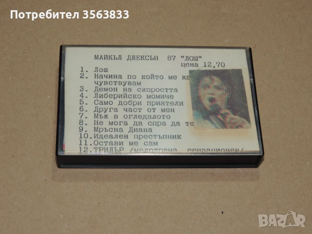 Майкъл Джексън - аудио  касета