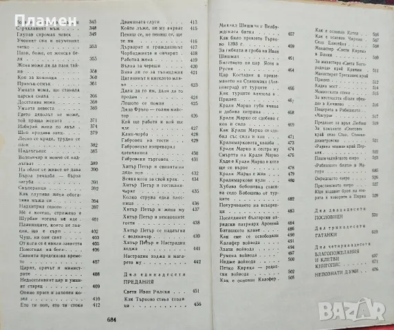 Вековно наследство. Том 3: Българско народно поетично творчество, снимка 4 - Българска литература - 50405506