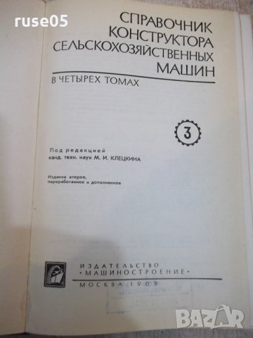 Книга"Справоч.констр.сельскохоз.машин-том3-М.Клецкин"-744стр, снимка 2 - Енциклопедии, справочници - 27153283