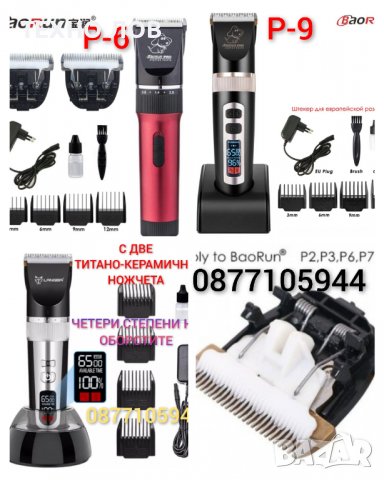 Машинка за подстригване на кучета и котки BaoRun-PROFESIONAL DOGс керамична/титаниева глава, снимка 4 - За кучета - 36096509