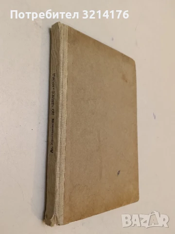 Под игото – Иван Вазов (1952), снимка 2 - Българска литература - 51330385