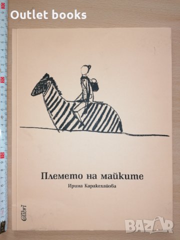 Племето на майките Ирина Каракехайова